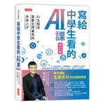 三采文化 寫給中學生看的AI課：AI生態系需要文理兼具的未來人才（增訂版）/蔡宗翰