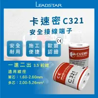 在飛比找松果購物優惠-【卡速密】C321 電線連接器 接線端子 快速接頭 IP68