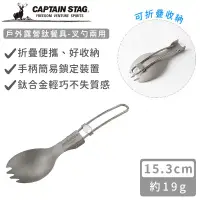 在飛比找環球Online優惠-【日本CAPTAIN STAG】戶外露營鈦餐具-叉勺兩用