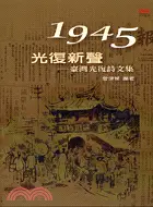 在飛比找三民網路書店優惠-1945光復新聲：臺灣光復詩文集