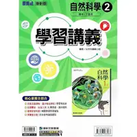 在飛比找PChome24h購物優惠-國中康軒新挑戰學習講義自然一下{112學年}