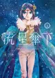 【員林卡漫】 流星傘下 1 送書套// 作者:ミナヅキ アキラ //東立漫畫