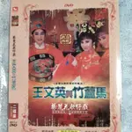 ㊣🎯閩南語㊣版的歌仔戲王文英竹蘆馬雙碟完整版無損音質DVD