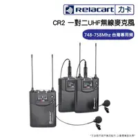 在飛比找momo購物網優惠-【Relacart 力卡】CR2 一對二UHF無線麥克風(台