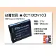 【亞洲數位商城】台灣世訊ET-BCN10 副廠電池（相容 Panasonic DMW-BCN10 電池）