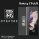 霧面螢幕保護貼 SAMSUNG 三星 Galaxy Z Fold3 5G SM-F9260 (前螢幕) 保護貼 軟性 霧貼 霧面貼 保護膜 手機膜