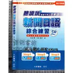 5佰俐J 2011年3月第1版第2刷《聽讀說新聞日語綜合練習 附2CD》林寶 大新 9789866438301