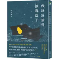 在飛比找蝦皮商城優惠-采實文化 我終於捨得讓雪落下 劉定騫 繁中全新【普克斯閱讀網