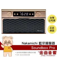 在飛比找樂天市場購物網優惠-Nakamichi Soundbox Pro 藍牙5.0 收