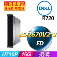 在飛比找PChome24h購物優惠-套餐八 (商用)Dell R720 伺服器(E5-2670V