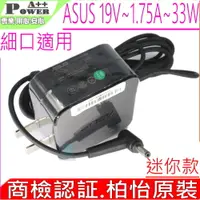 在飛比找PChome24h購物優惠-ASUS 33W 充電器(迷您款)- 19V,1.75A,A