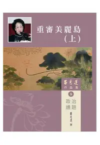 在飛比找PChome24h購物優惠-呂秀蓮作品集（8）政治議題：重審美麗島（上）