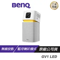 在飛比找蝦皮商城優惠-BenQ GV1 LED 無線行動投影機 迷你投影機/無線同