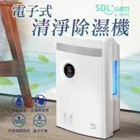 在飛比找康是美優惠-【SDL 山多力】電子式清淨除濕機 低耗電/安靜（SL-DH