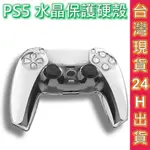 PS5 手把保護殼 水晶保護殼 保護硬殼 防護硬殼 手把套 握把護套 KJH PS5.現貨