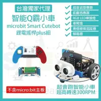 在飛比找Yahoo!奇摩拍賣優惠-鋰電搖桿plus組 (不含主板) micro bit 超高轉