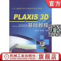 在飛比找露天拍賣優惠-PLAXIS 3D 基礎教程 劉誌祥 張海清 本科系列教程 