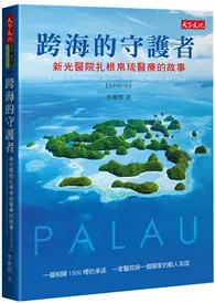 在飛比找TAAZE讀冊生活優惠-跨海的守護者︰新光醫院扎根帛琉醫療的故事（2019增訂版） 