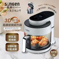 在飛比找PChome24h購物優惠-SONGEN 松井 日系3D熱旋晶鑽玻璃氣炸鍋/烤箱/烘烤爐