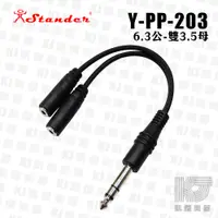 在飛比找蝦皮商城優惠-Stander Y-PP-203 6.3mm 立體聲公頭轉 