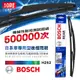 【Bosch】日系車專用型後檔雨刷-H252(10吋)