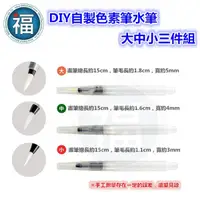 在飛比找蝦皮商城優惠-水筆【DIY色素筆】【三件組】【大中小】自來水筆 儲水筆 加