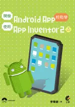 使用ANDROID APP使用APP INVENTOR2輕鬆學