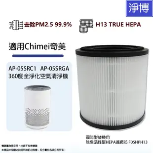 適用Chimei奇美AP-05SRC1 AP-05SRGA空氣清淨機替換用除臭活性碳HEPA濾網濾芯F05HPH13