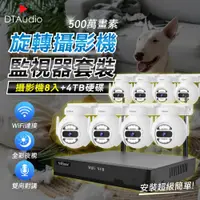 在飛比找PChome24h購物優惠-【球形8顆+4TB硬碟】聆翔無線監控攝影套件 500萬像素 