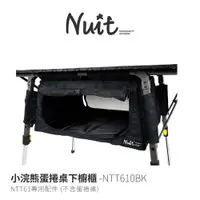 在飛比找探險家戶外用品優惠-NTT610BK 努特NUIT 專用配件 小浣熊蛋捲桌下櫥櫃