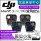 數位小兔【 DJI 大疆 Mavic 3 Pro ND 濾鏡套裝 ND8/16/32/64 】減光鏡 ND鏡 原廠公司貨
