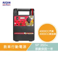 在飛比找蝦皮商城優惠-麻新電子 SP 350+ 救車行動電源 三頓半 汽車 柴油車