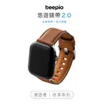 BEEPIO 悠遊錶帶 2.0 漫遊者｜皮革系列 悠遊卡錶帶 悠遊卡 APPLE WATCH 錶