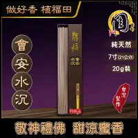 在飛比找蝦皮購物優惠-第2件半價【周錦香】特級惠安水沉 臥香 7寸 20g 熟結惠