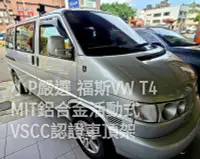 在飛比找Yahoo!奇摩拍賣優惠-{小P嚴選}Travel Life福斯VW T4 VR6 五