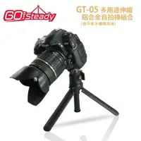 在飛比找鮮拾優惠-【GOSteady】GT-05 多用途伸縮鋁合金自拍棒組合(