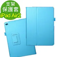 在飛比找蝦皮購物優惠-iPad Air 2 荔枝紋保護套 支架系列 媲美原廠Sma