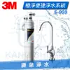 ◤免費安裝◢ 3M S003 / S-003 極淨便捷系列生飲淨水器 ~ 可過濾重金屬鉛