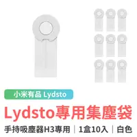 在飛比找蝦皮商城優惠-小米有品 Lydsto手持吸塵器H3 專用集塵袋1盒10入