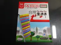 在飛比找露天拍賣優惠-*【鑽石城二手書】大家說英語 ON THE GO 台灣走透透