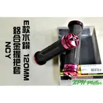 XPH NCY E款 紅色 造型握把套 握把套 機車握把 120MM 適用於 勁戰 SMAX FORCE QC JET