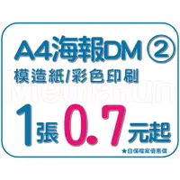 在飛比找蝦皮購物優惠-【程意文創】A4 DM 模造紙 道林紙 小張海報 少量印刷 