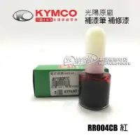 在飛比找蝦皮購物優惠-KYMCO光陽原廠 RR004CB 紅【補漆筆．補修漆】補漆