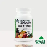 在飛比找momo購物網優惠-【御松田】31種綜合蔬果+鳳梨木瓜酵素x1瓶(30粒/瓶)