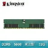 在飛比找遠傳friDay購物精選優惠-Kingston 金士頓 DDR5-5600 32G 桌上型