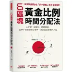 6區塊黃金比例時間分配法：三步驟「視覺化」時間價值，正事不荒廢更有小確幸，活出自