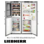 【請殺價】小時候電器【刷卡分6期】LIEBHERR利勃 SBSES8486 BIOFRESH 獨立式酒櫃冰箱645公升