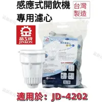 在飛比找樂天市場購物網優惠-【晶工牌】適用於:JD-4202 感應式經濟型開飲機專用濾心