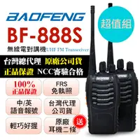 在飛比找PChome24h購物優惠-BAOFENG無線對講機 BF-888S(二入組)