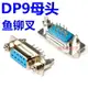 帶鉚魚叉螺絲 串口 DP9/15/25公頭/母頭 RS232DB頭COM口焊板式